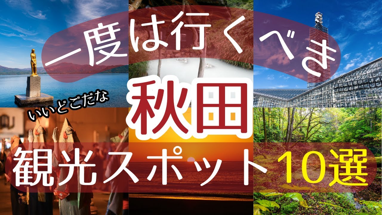 【秋田】一度は行くべき観光スポット10選【初訪問の方必見】#秋田 #旅行 #観光