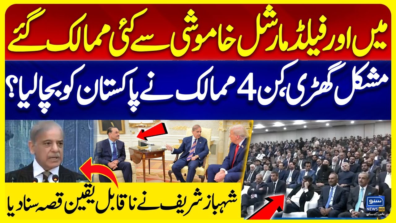 I and Field Marshal Traveled Quietly | PM Shahbaz Sharif Tells Unbelievable Story
