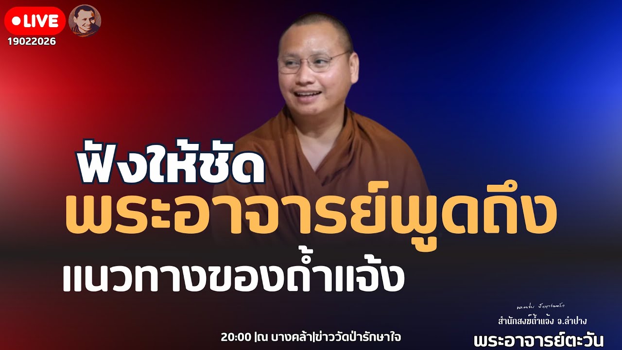 สนทนาธรรมกับพระอาจารย์ตะวัน 19 ก.พ. 69[19:00] ณ บางคล้า ฉเชิงเทรา