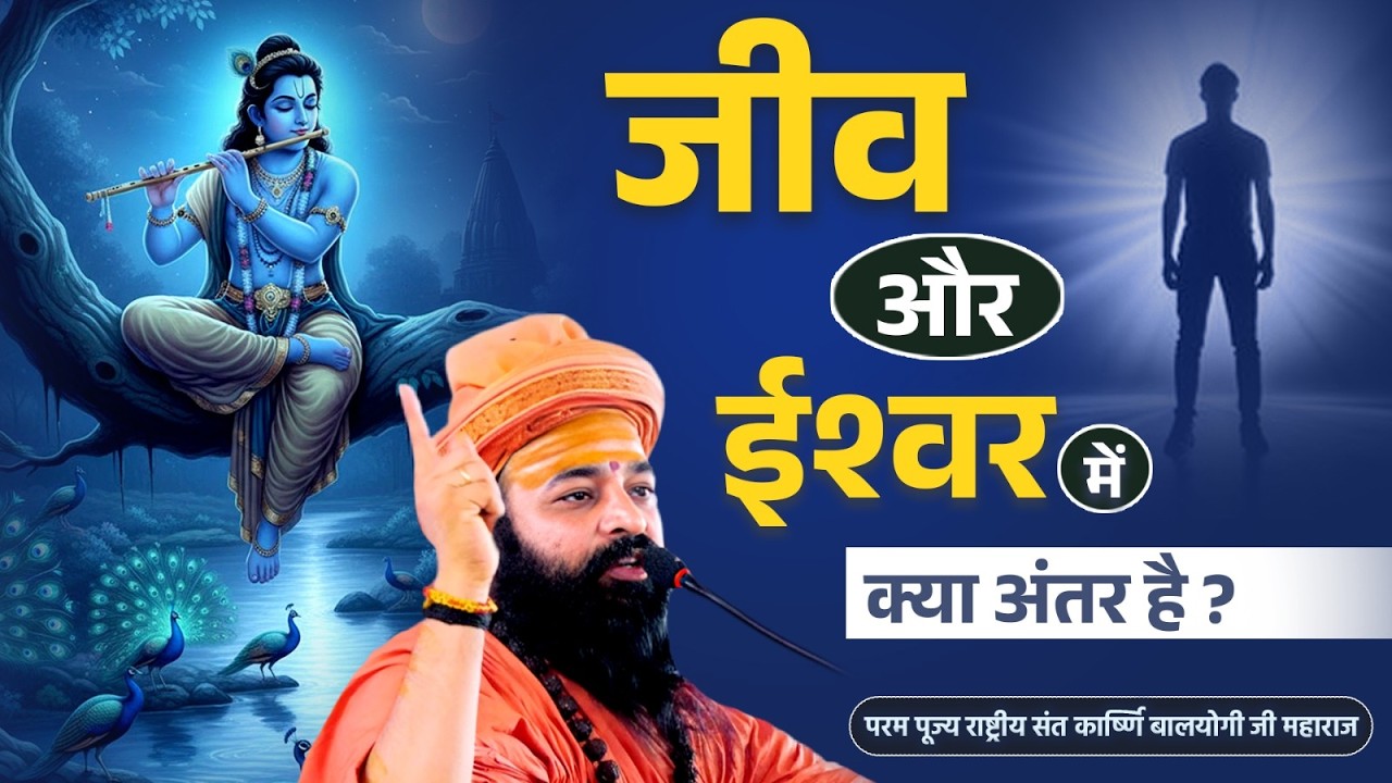 | В чём разница между живым существом и Богом? | Национальная святая Каршни Бальёги Джи |