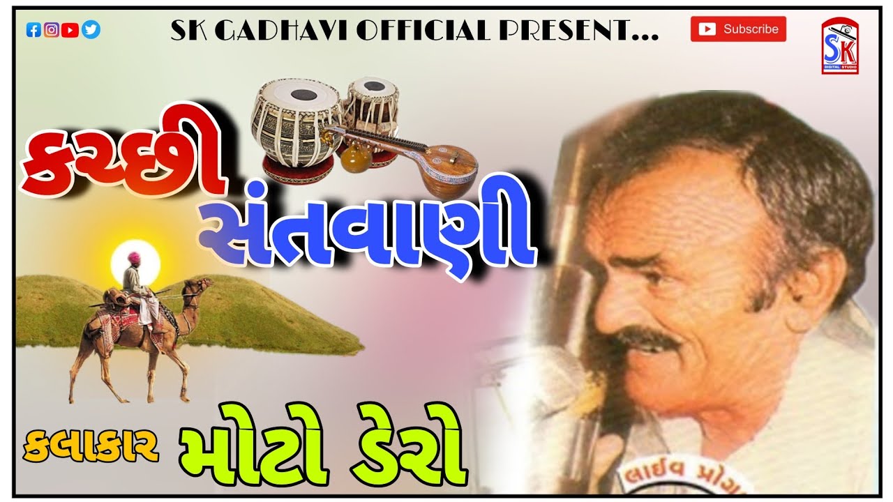 MOTO DERO KUTCHI SANTWANI વડો ડેરો કચ્છી-રાગ જબરજસ્ત ભજન સંતવાણી OLD IS GOLD #bhajan