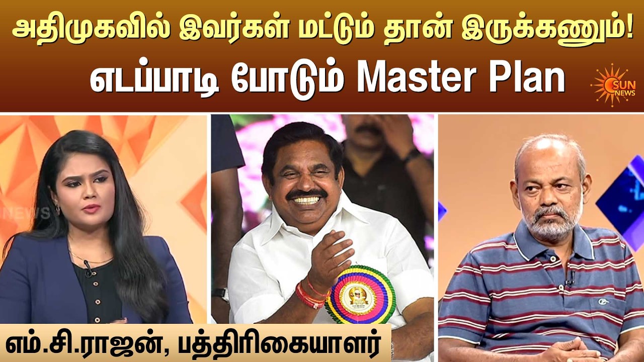 அதிமுகவில் இவர்கள் மட்டும் தான் இருக்கணும்! எடப்பாடி போடும் Master Plan | Kelvi Kalam | Sun News