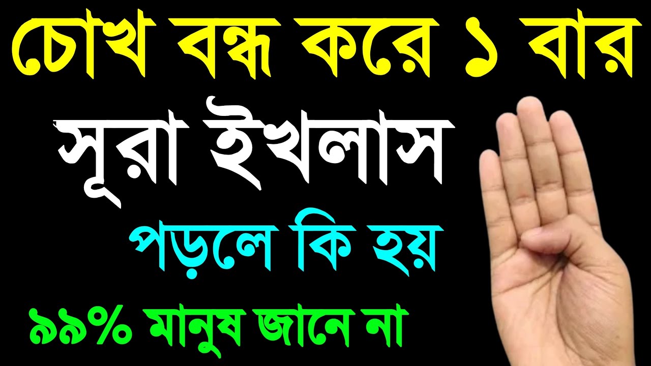 চোখ বন্ধ করে, সূরা ইখলাস পড়লে কি হয়। ৯৯% মানুষ জানে না। sura ikhlas power full dua....