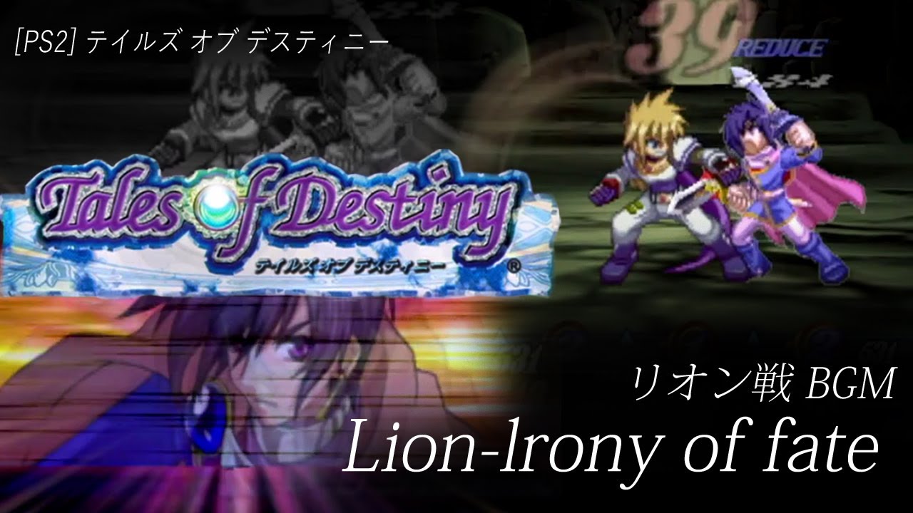 [PS2] テイルズ オブ デスティニー - Lion -Irony of Fate- (リオン戦 BGM)