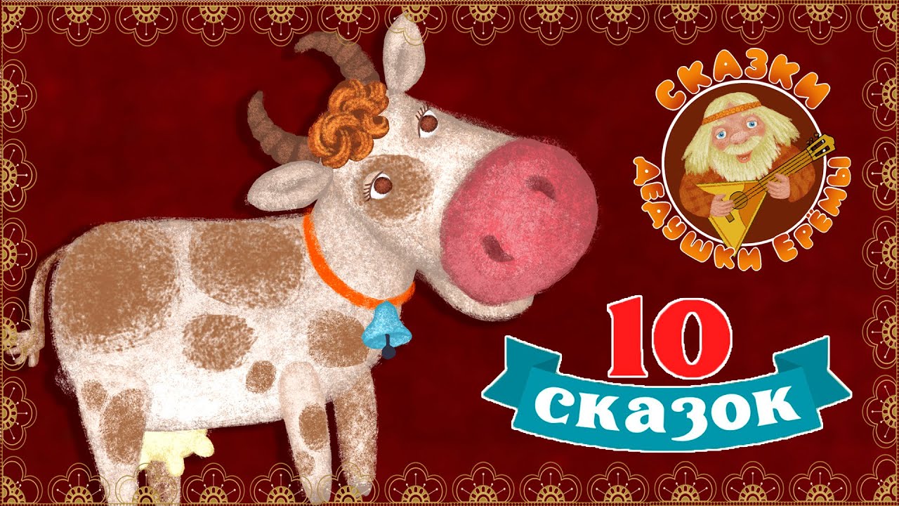 СБОРНИК СКАЗОК ОТ ДЕДУШКИ ЕРЁМЫ ☺ ДОБРЫЕ МУЗЫКАЛЬНЫЕ СКАЗКИ НА НОЧЬ  ДЛЯ МАЛЫШЕЙ И ДЛЯ ДЕТЕЙ 0+