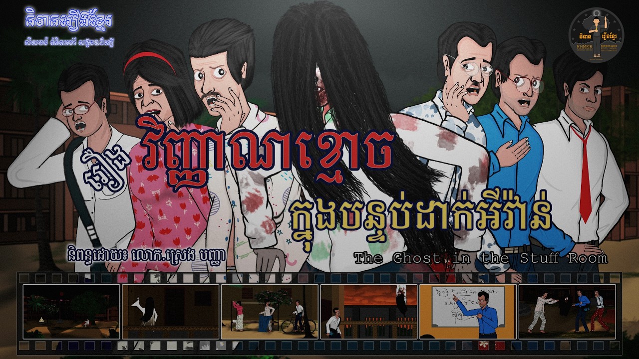 និទានរឿងខ្មែរ | រឿងវិញ្ញាណខ្មោចក្នុងបន្ទប់ដាក់អីវ៉ាន់-The Ghost in the Storage Room (Stuff Room)