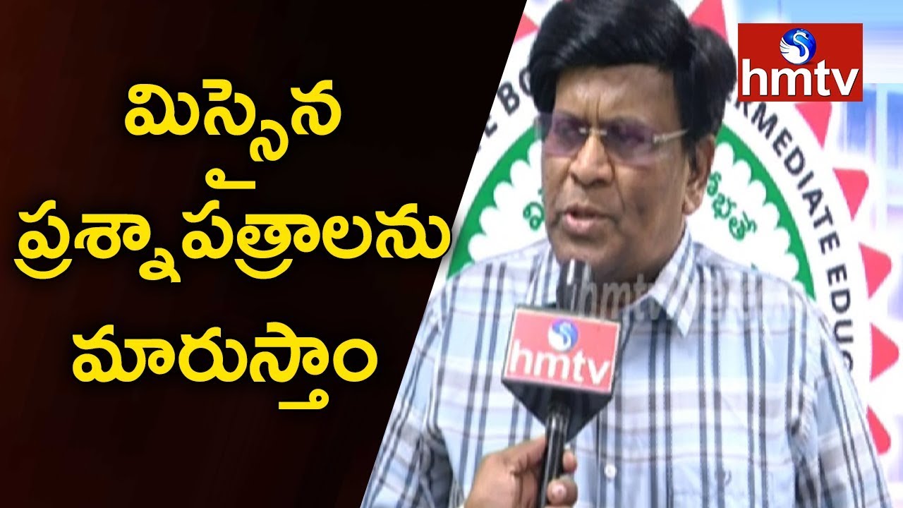 Intermediate Board Secretary Ashok Face To Face Over Supplementary Question Papers Missing | hmtv