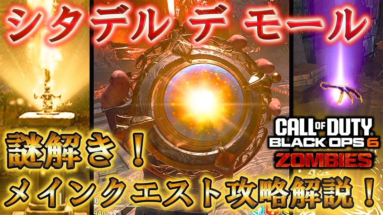 【シタデル デ モール】「メインクエスト攻略解説！」【謎解き】Call of Duty®:Black Ops 6【ゾンビ】【情報共有】【Citadelle Des Morts】【BO6】