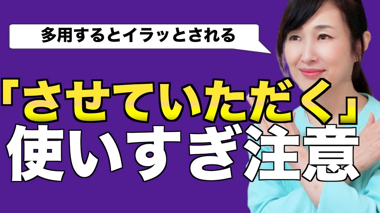 「させていただく」使いすぎ注意！正しい使い方と例文