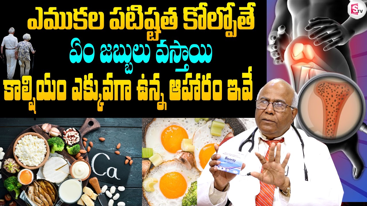 ఎముకల బలహీనతకు ఎలాంటి ఆహారం తీసుకోవాలి .. Dr Cl Venkat Rao Health Tips in Telugu | SumanTV Haritha