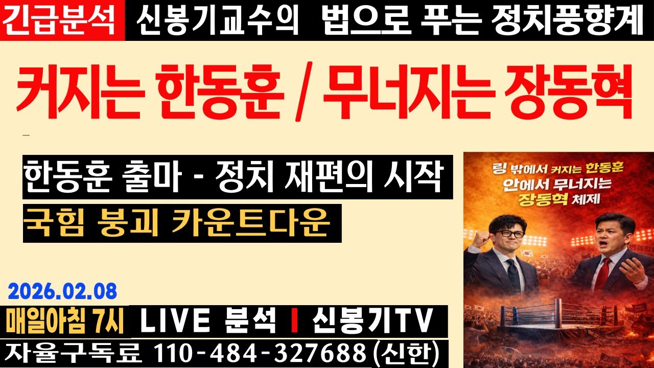 [LIVE] 한동훈 무소속 출마, 장동혁 체제 붕괴 카운트다운