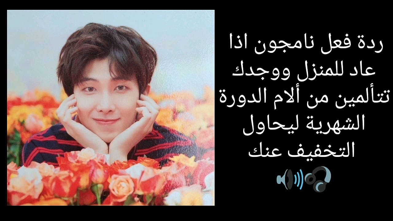 ردة فعل نامجون عندما تشعرين بألم الدورة الشهرية 🌚 (تخيل صوتي🔊🎧)