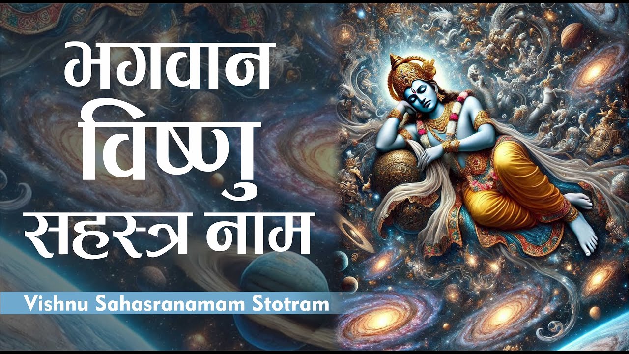 🕉️ Vishnu Sahasranamam Stotram 💙 | 🌸 श्री विष्णु सहस्रनाम स्तोत्रम् 🪷 | 1000 Names of Lord Vishnu 🔱