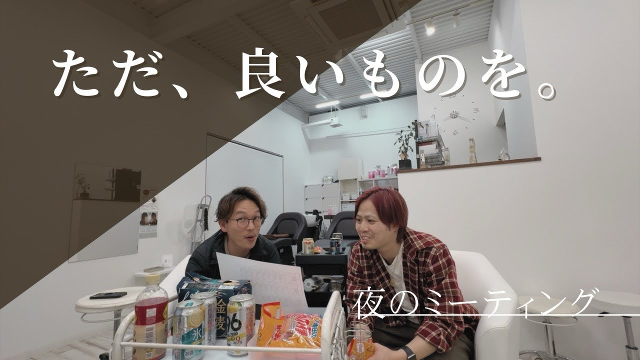 【裏側】金麦と柿の種と、経営の話。加古川の美容室、夜のガチ会議。