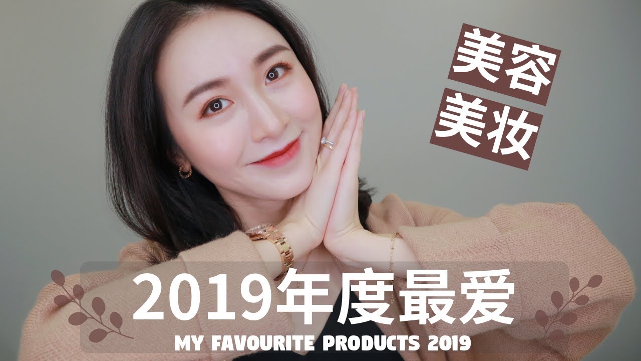 【年度爱用】真爱护肤品 / 最佳夏冬香水/ GA唇釉平价替代/ 温和育毛洗发水
