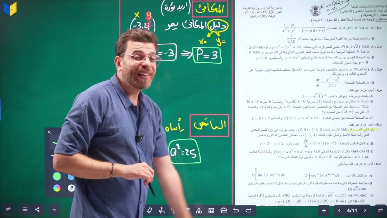 الفصل الثاني || محاضره 19 || حل اسئلة وزاريه القطع الناقص  