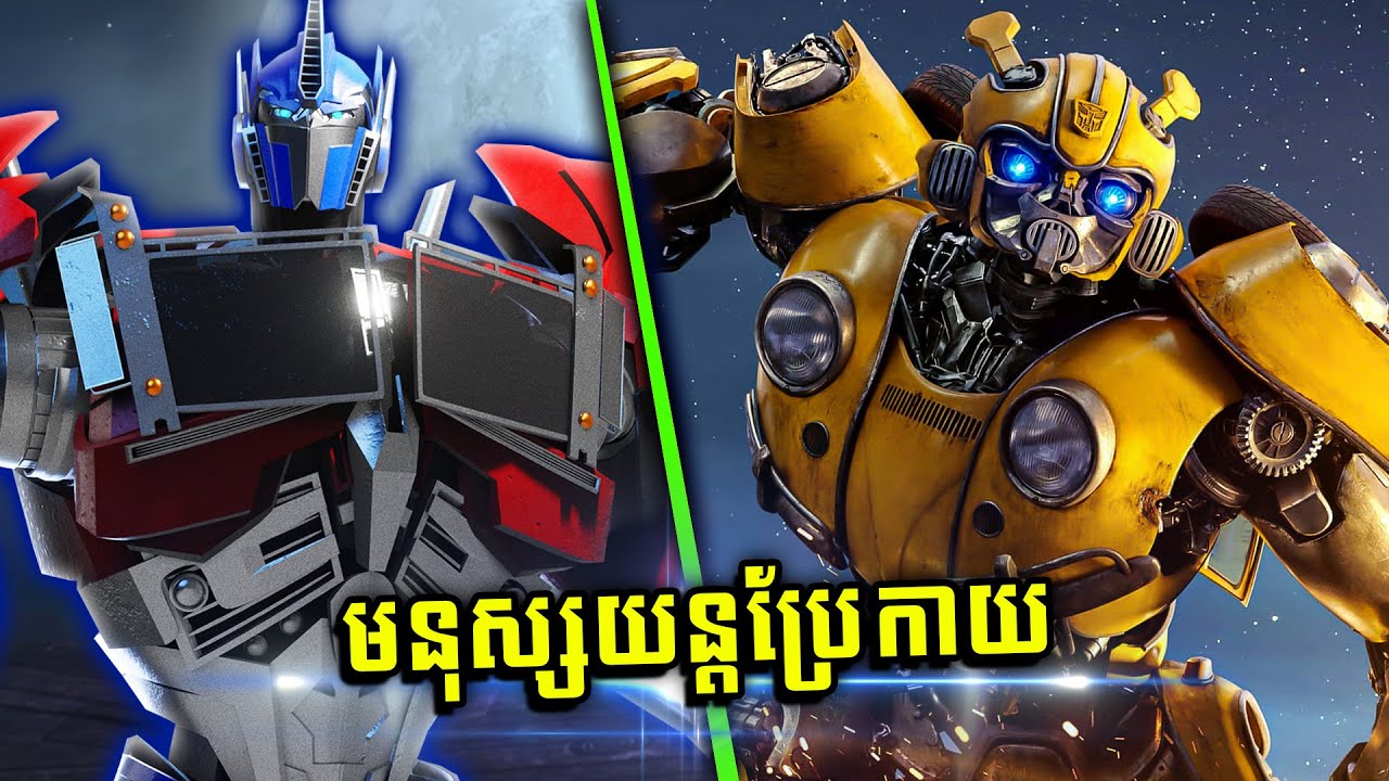 សង្គ្រាមមនុស្សយន្តប្រែកាយ Transformers!