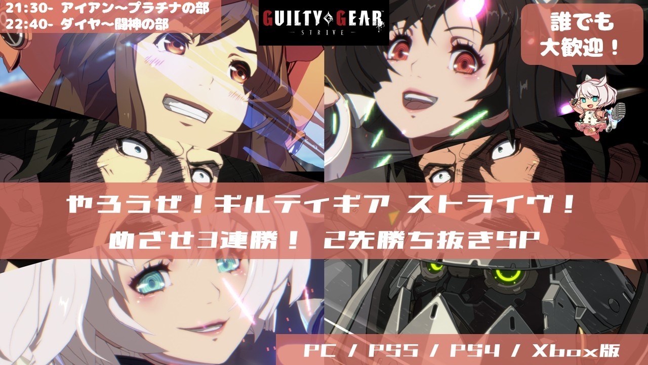 やろうぜ！ギルティギア ストライヴ！ めざせ3連勝！2先勝ち抜きSP 第5回