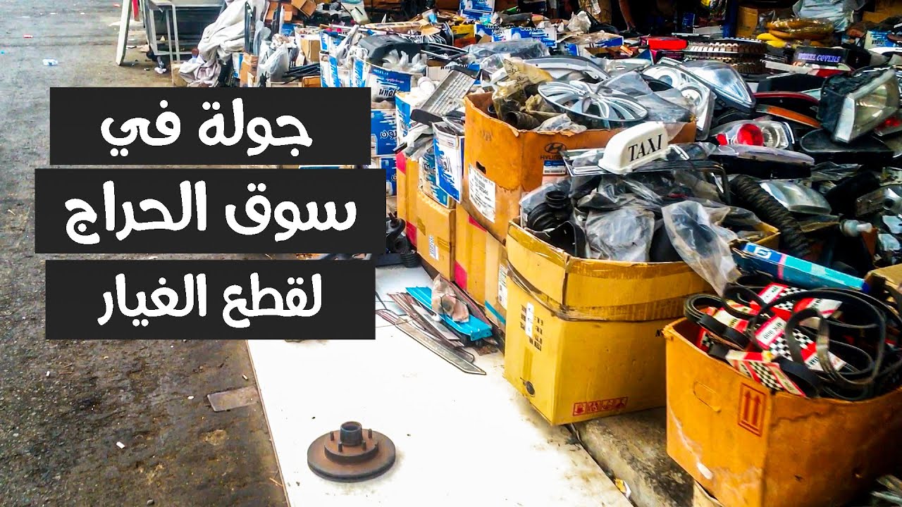 جولة في سوق الحراج لقطع غيار السيارات