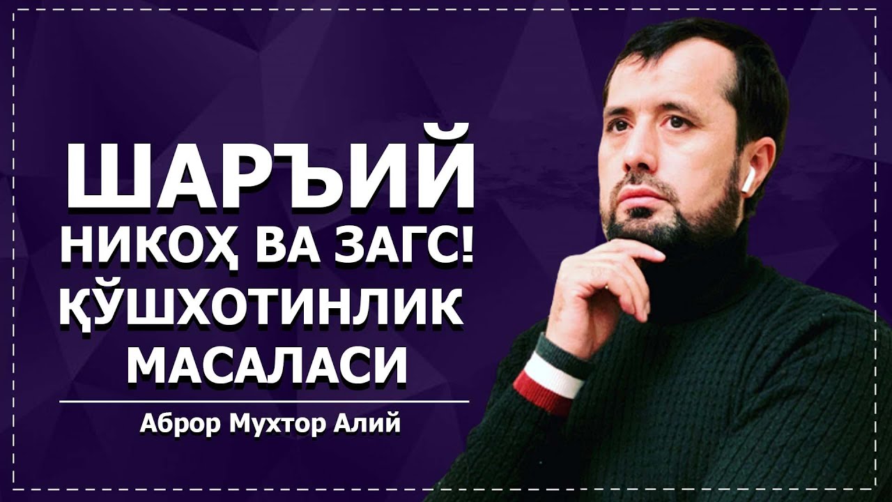 Шаръий никоҳ ва загс. Қўшхотинлик масаласи