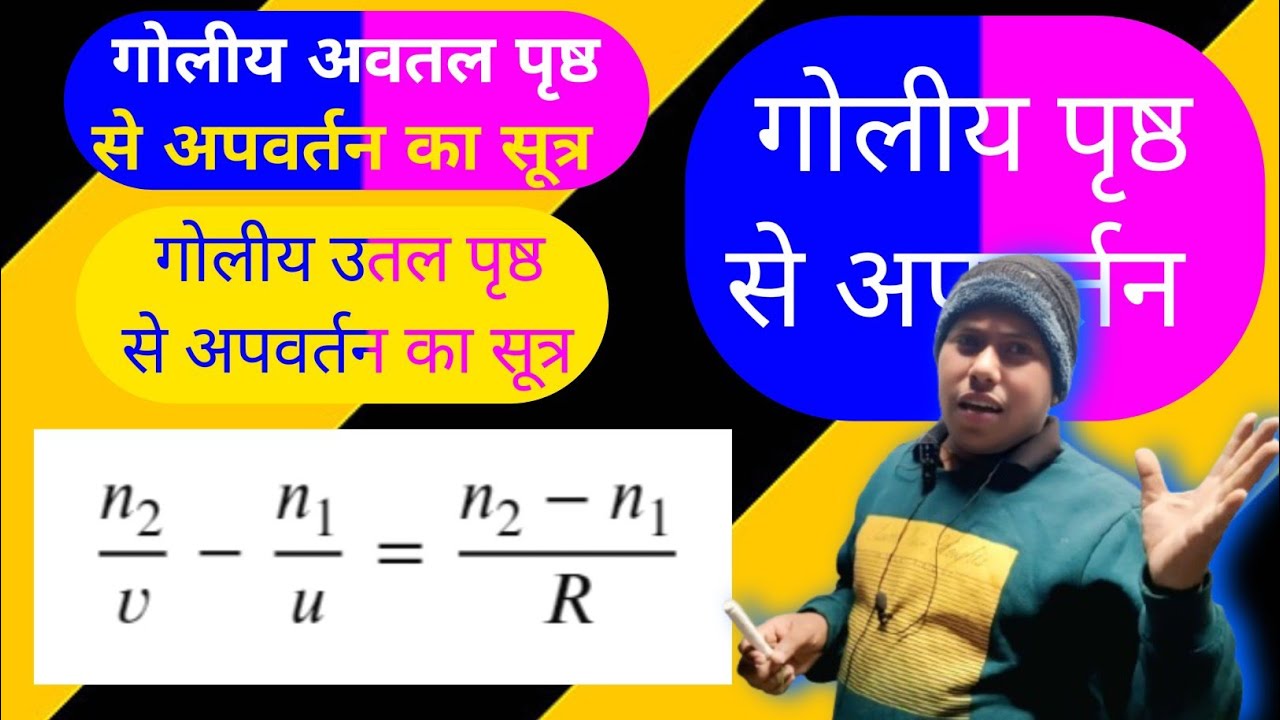 #गोलीय पृष्ठ से अपवर्तन का व्यंजन# गोलीय पृष्ठ से अपवर्तन का सूत्र# BY DHARMRAJ YADAV 