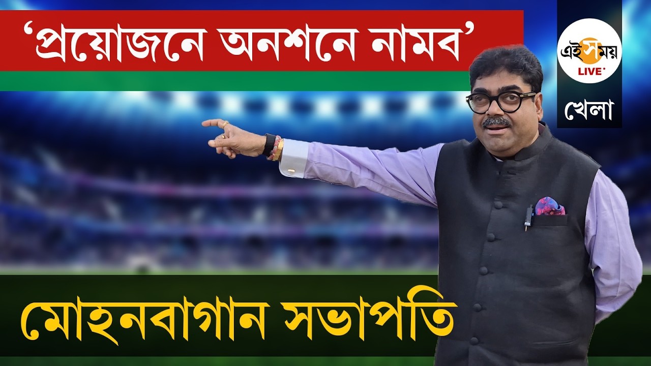 Mohun Bagan Debashis Dutta Interview | ময়দান ছেড়ে কি রাজনীতিতে নামবেন দেবাশিস দত্ত ? | Ei Samay