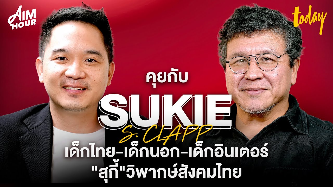 คุยอังกฤษกับ 'สุกี้ กมล สุโกศล แคลปป์' วิพากษ์สังคมไทย | AIM HOUR