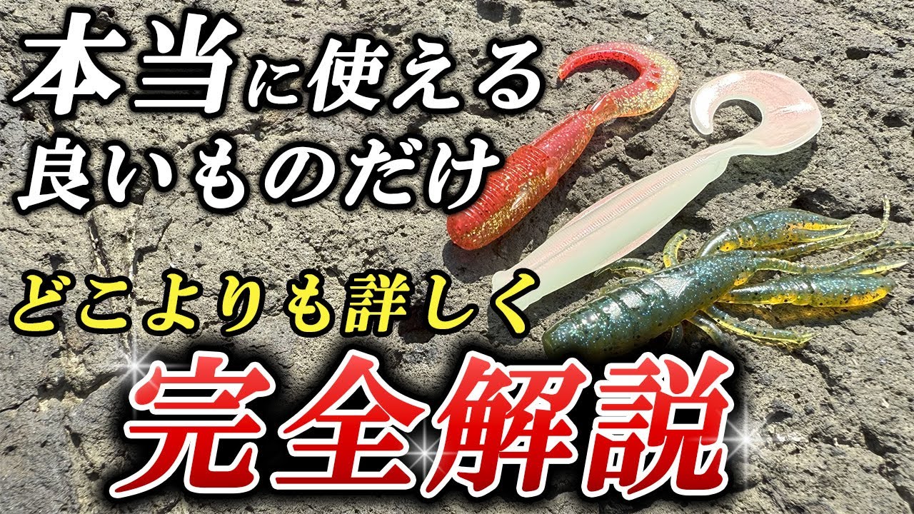 【完全解説】ロックフィッシュ用ワーム選び・本当によく釣れるおすすめ