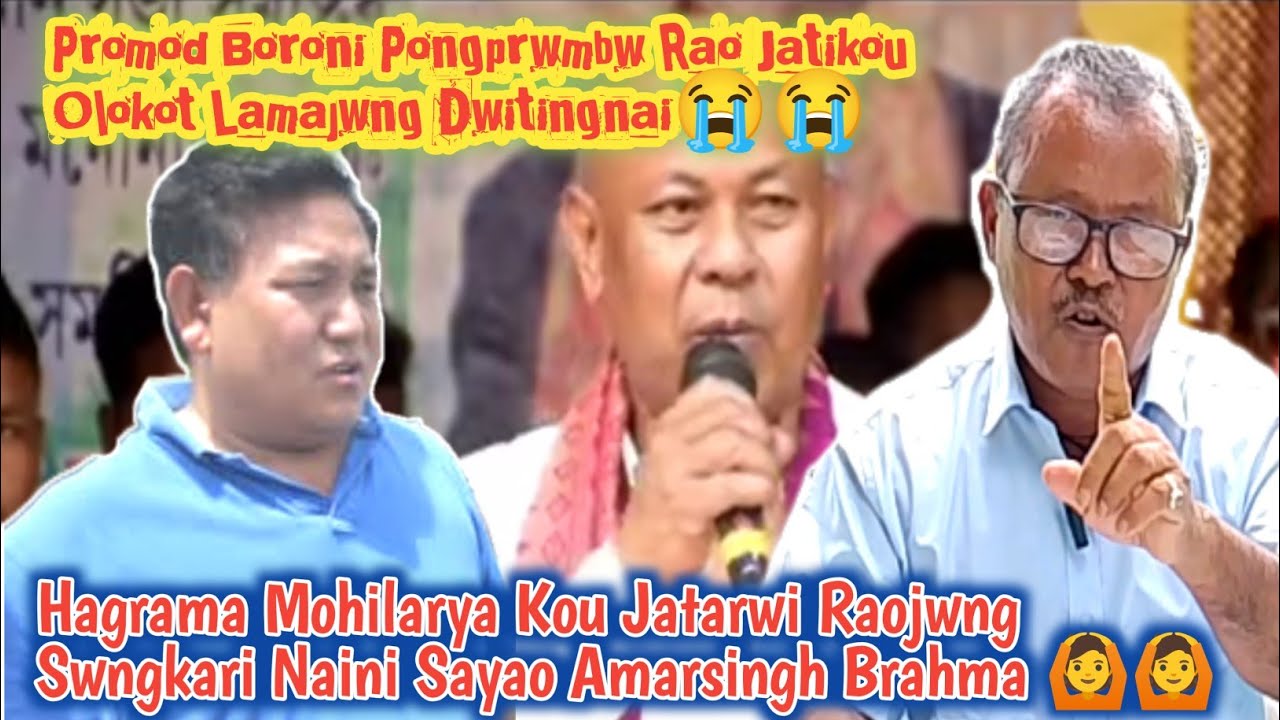 Hagrama Mohilarya Sanpa Mwnpa Batra Bungyw Bini Sayao Amarsingh Brahma Promod Boro Kou Atack 🔥🔥