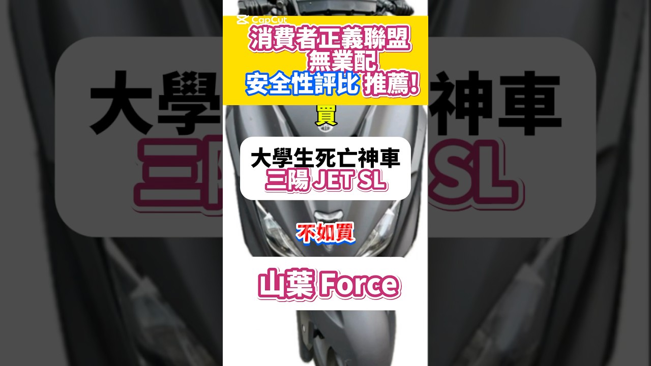 安全評比推薦！買 三陽 JET SL 不如買 山葉 Force