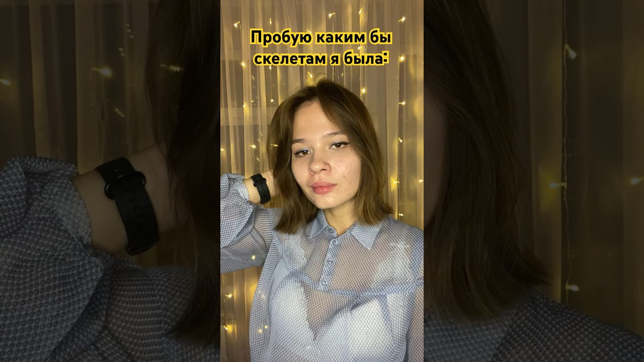 Тгк: кринжуля #tiktok #trends #like #рек #ии #gpt #halloween #skeleton #life