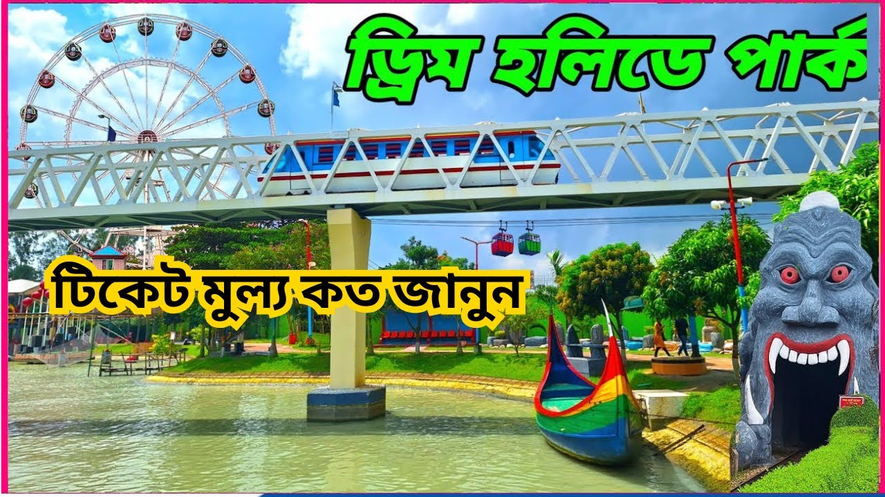 ডিম হলিডে পার্ক নরসিংদী টিকেট কত ২০২৫ , ড্রিম হলিডে পার্ক , dream holiday park ticket price 2025