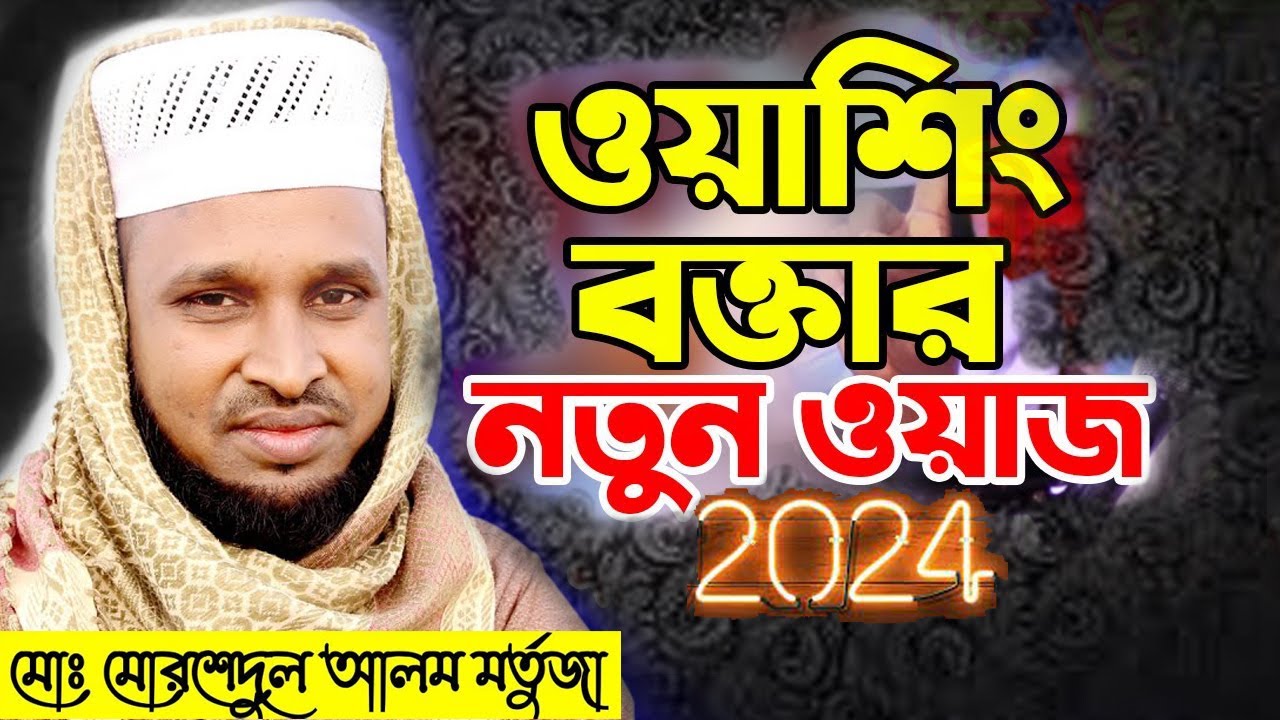 বক্তা নয় যেন ওয়াশিং মেশিন নতুন ওয়াজ 2024 | মোরশেদুল আলম মর্তুজা | morshedul alom mortuza waz2024