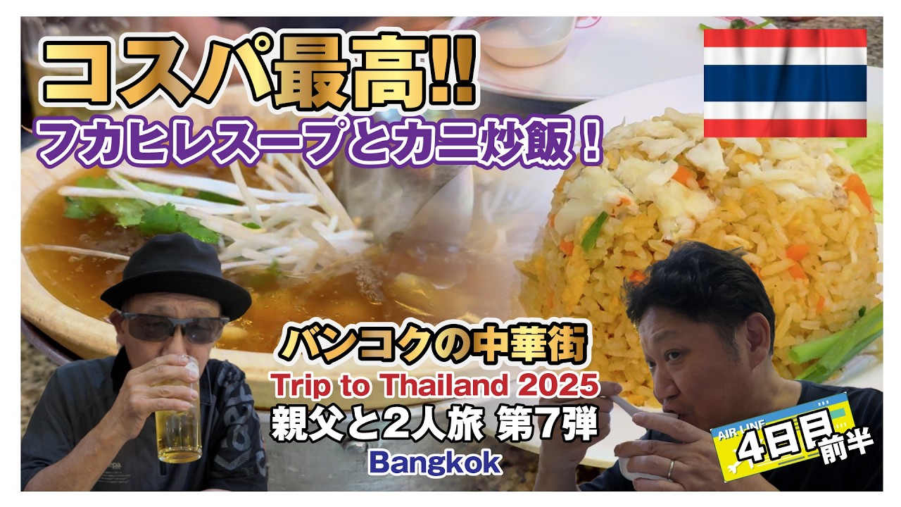 バンコク中華街でコスパ最高のフカヒレスープとカニ炒飯！【タイ🇹🇭旅行2025 4日目前半】親父と2人旅〜第7弾〜