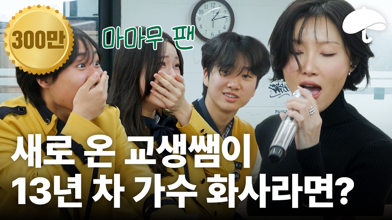 화사가 Good Goodbye를 학교에서 불러준다면?