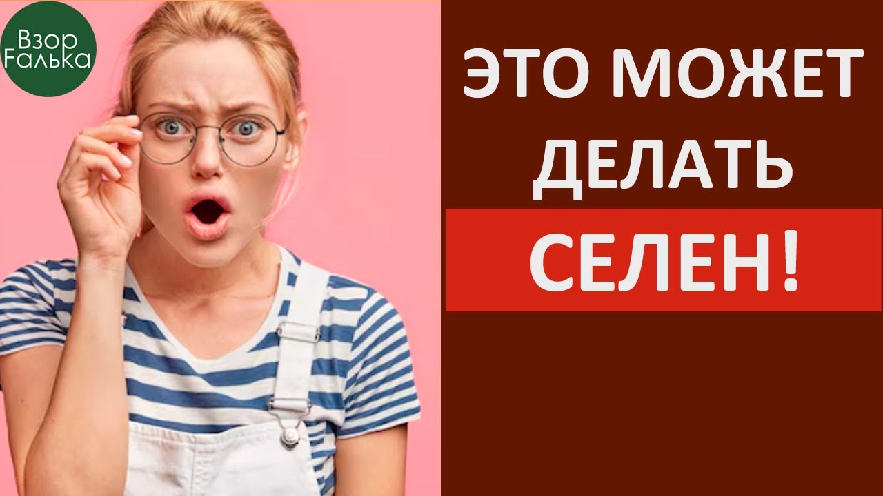 ЭТО МОЖЕТ ДЕЛАТЬ СЕЛЕН