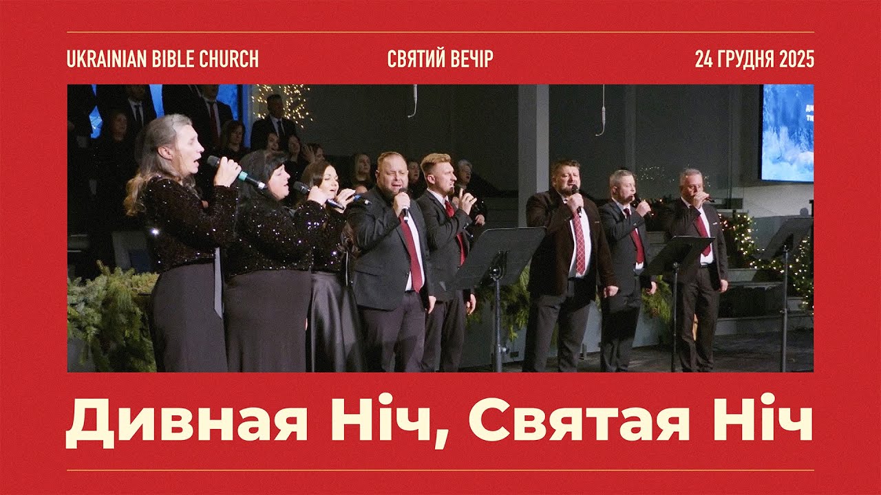Дивная Ніч, Святая Ніч - Загальний Спів - Святий Вечір - 24 Грудня 2025