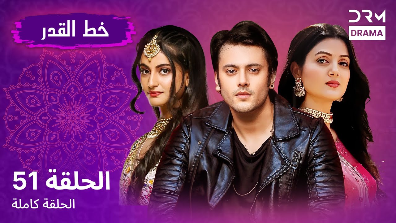خط القدر الحلقة 51 - Kismat Ki Lakiro Se - مسلسل هندي (مدبلج للعربية) | DB1L