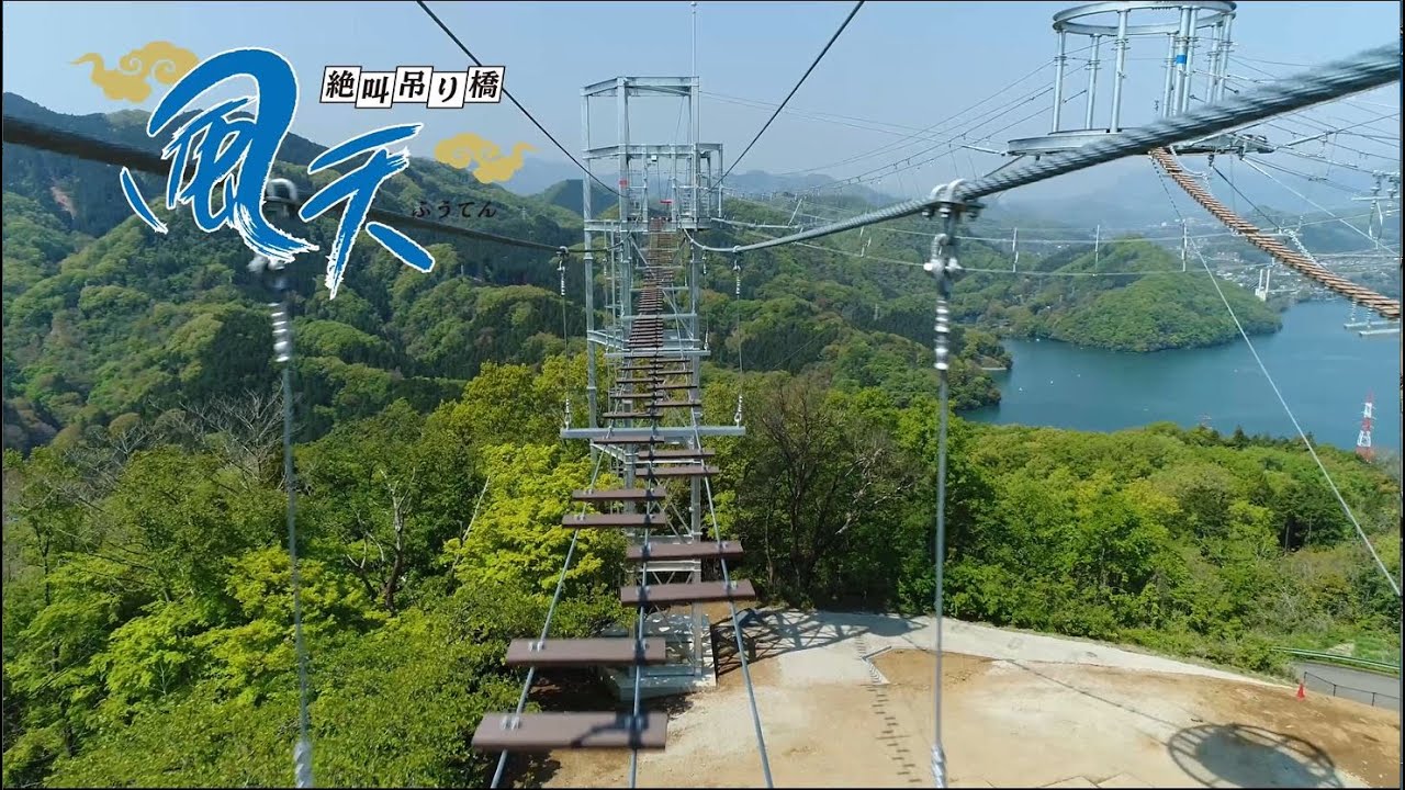 絶叫吊り橋「風天」