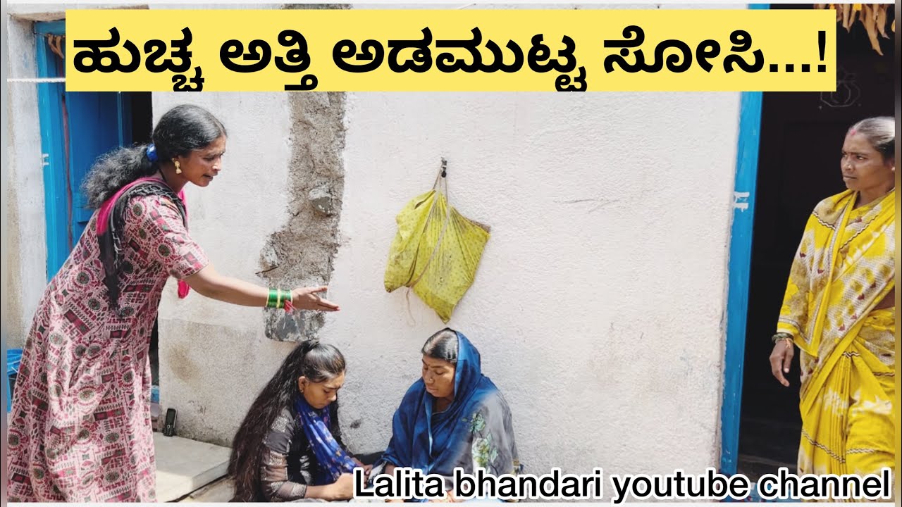 ಹುಚ್ಚ ಅತ್ತಿ ಅಡಮುಟ್ಟ ಸೋಸಿ...! | ಕನ್ನಡ ಕಿರುಚಿತ್ರ | ಲಲಿತಾ ಭಂಡಾರಿ|ಮಣಿಕಂಠ ಮೋಕಾಶಿ