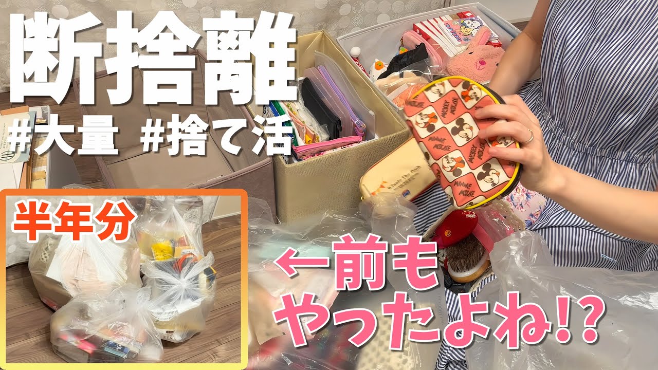 【捨て活】半年ぶりなのにまた大量！？止まらない断捨離ww