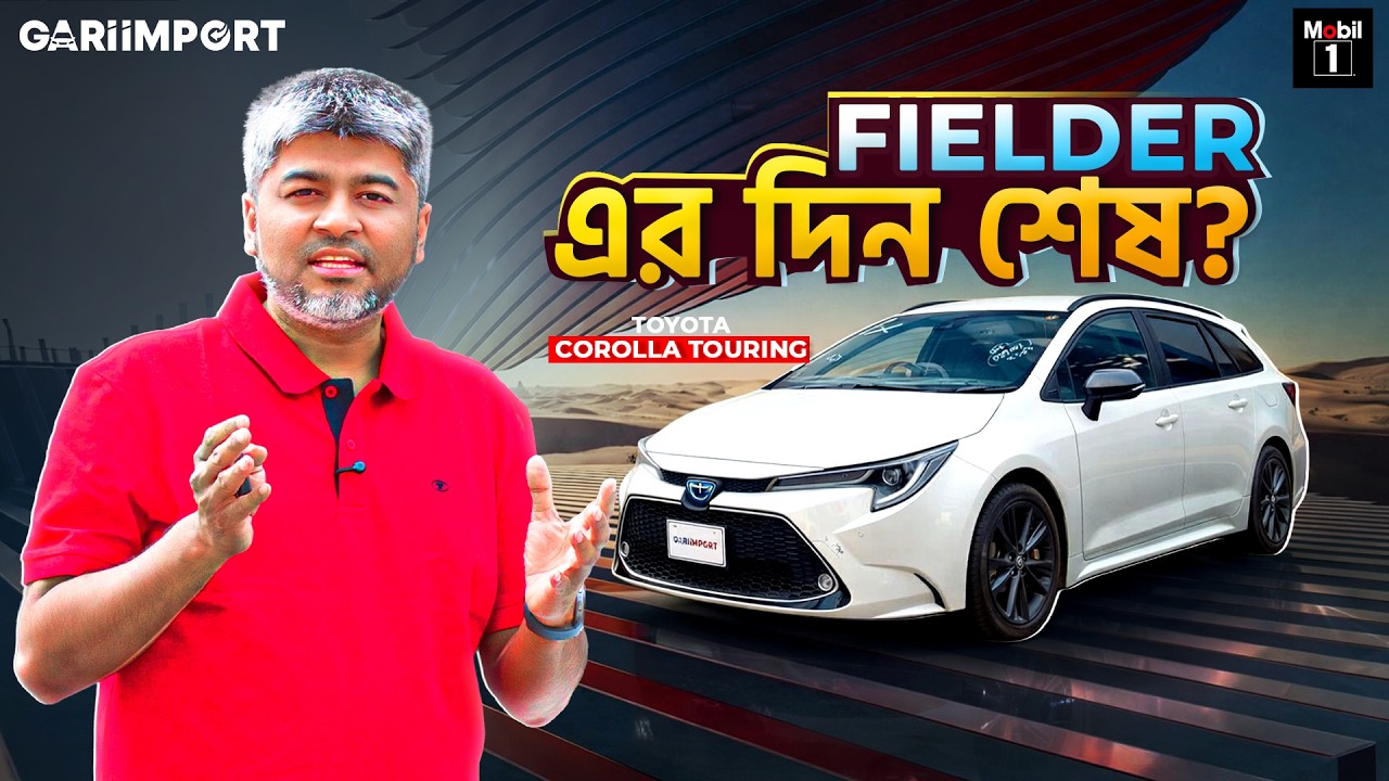 Fielder-এর দিন কি শেষ? Fielder না কিনে কেন Corolla Touring কিনবেন? | MEHEDI ZAMAN | GARI IMPORT