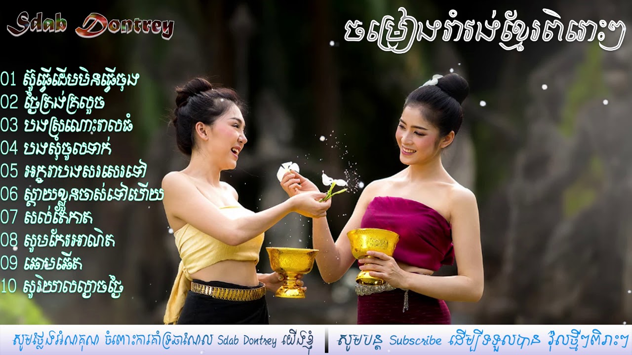 ចម្រៀងរាំវង់ពិរោះៗ, រាំវង់ខែកក្តិក, ស៊ូធ្វើដើមមិនធ្វើចុង, Romvong Khmer Song Non Stop 2018,