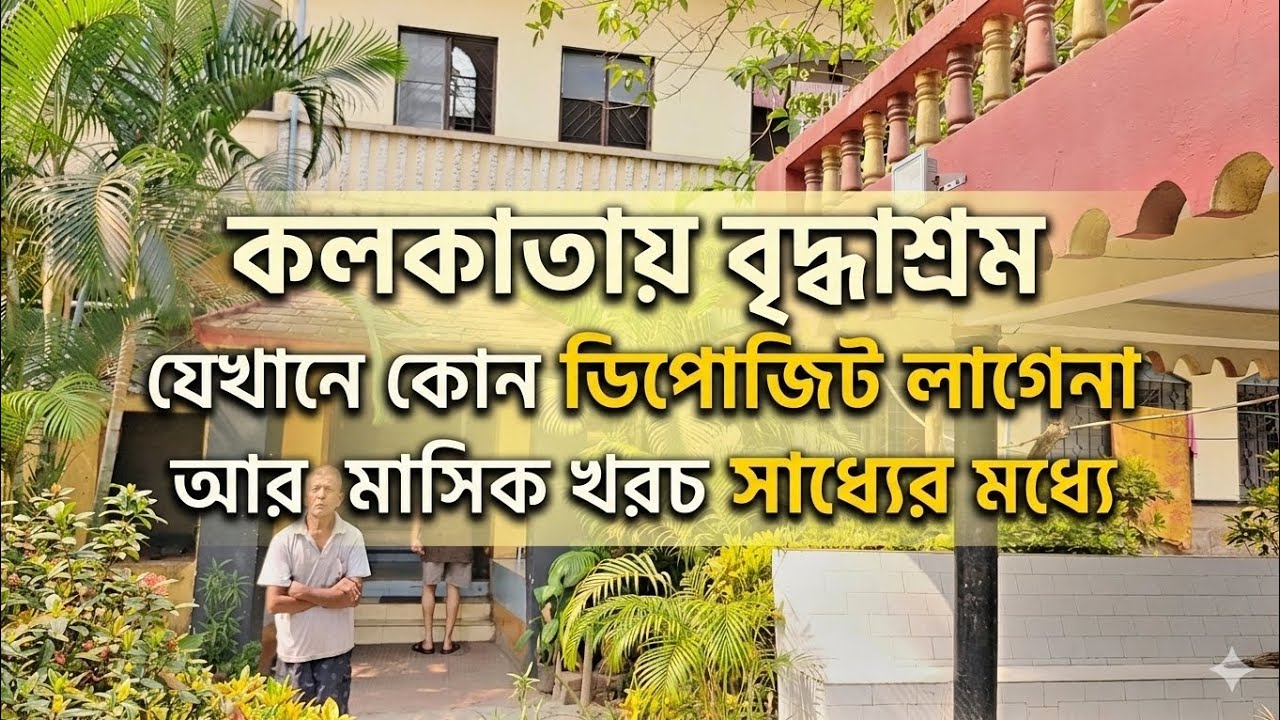 বৃদ্ধাশ্রম কলকাতায়, যেখানে কোনো ডিপোজিট লাগে না, খরচ সাধ্যের মধ্যে, কাছেই মেট্রো স্টেশন