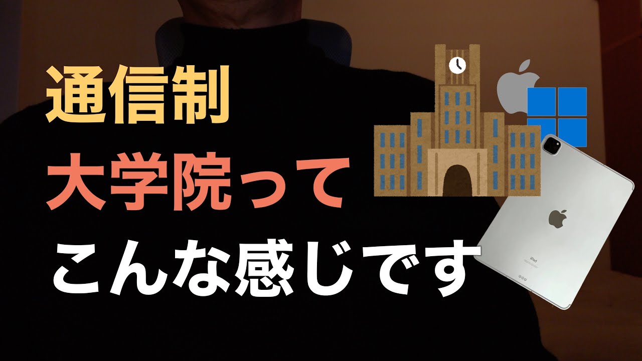 【社会人大学院生】おっさんが通信制大学院についてお話しします！