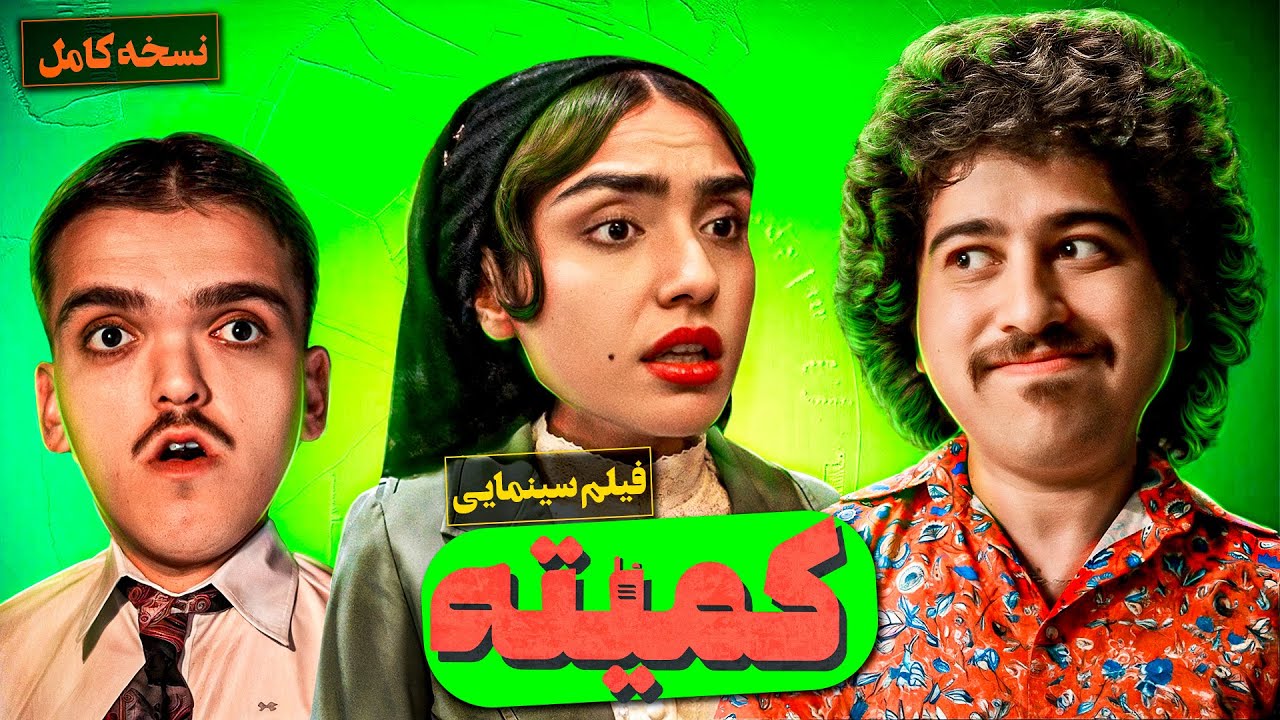 فیلم سینمایی جدید و کمدی کمیته (نسخه کامل) | Komite Full Movie