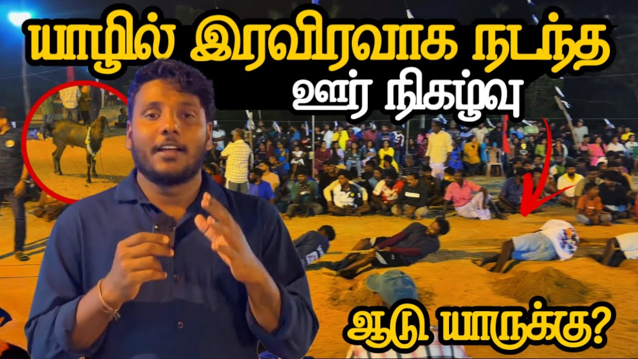 யாழில் இரவு நடந்த ஊர் நிகழ்வு 😍 | ஆடு யாருக்கு? 🤔 | Samarapahu | Village Festival Ep 2 | Pavaneesa