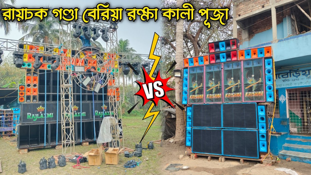 রায়চক গণ্ডা বেরিয়া রক্ষা কালী পূজা উপলক্ষে চলেছে ||Rajlaxmi Vs Krishna Sound || @djbiswavlogs 