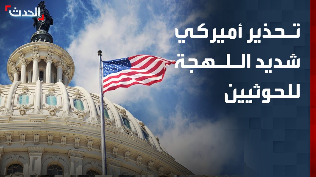 الحدث اليمني | تحذير أميركي شديد اللهجة للحوثيين بشأن الملاحة.. واتهام يمني لإيران