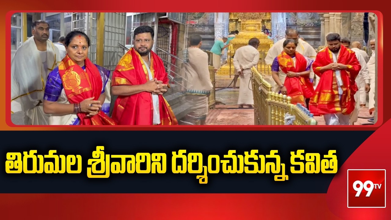 తిరుమల శ్రీవారిని దర్శించుకున్న కవిత Kavitha visits Tirumala temple | 99TV